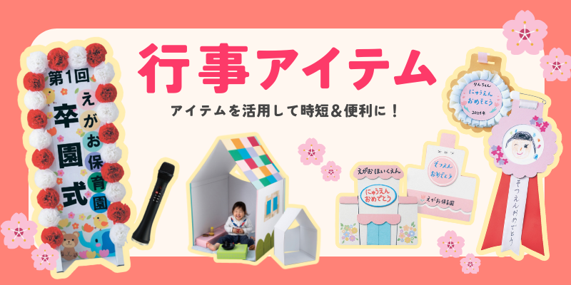 行事アイテム + 天蓋