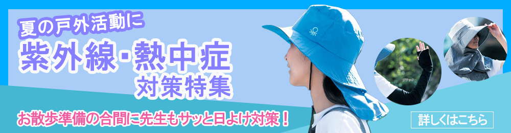 紫外線・熱中症対策