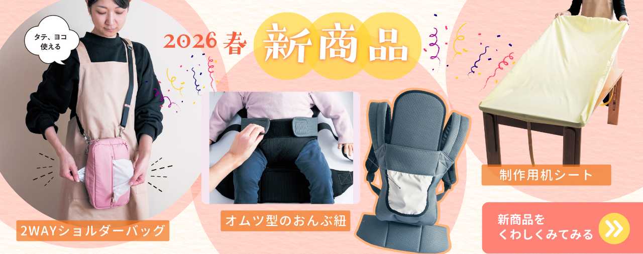 2026年春　新商品