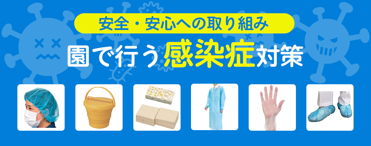 感染症対策