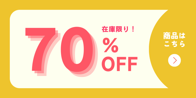 行事アイテム + 70%off