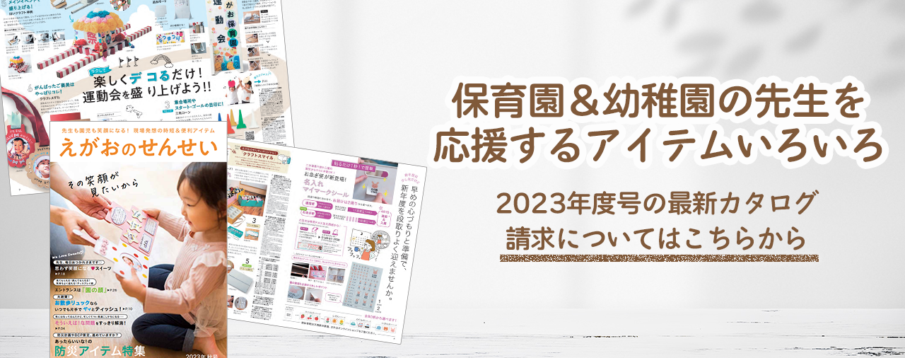 えがおのせんせい23年9月号