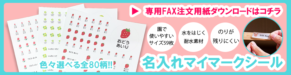 名入れマイマークシール