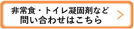 非常食・水の問い合わせ