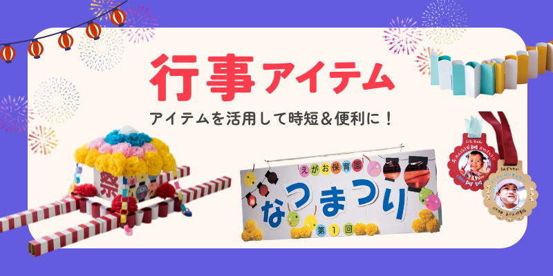 行事アイテム + 天蓋