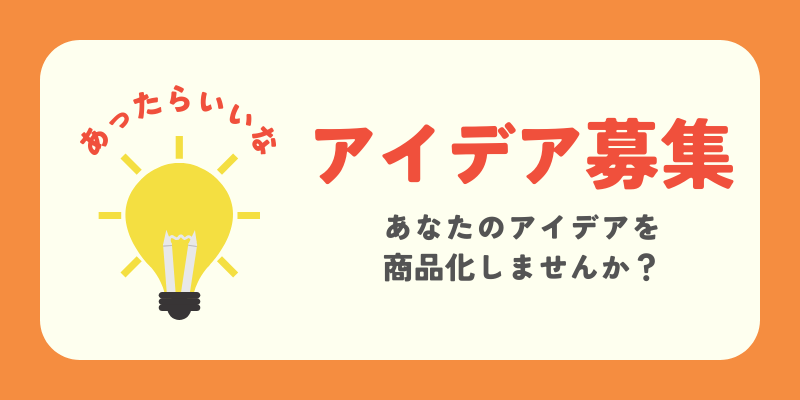 70%off + アイデア募集 + インスタ