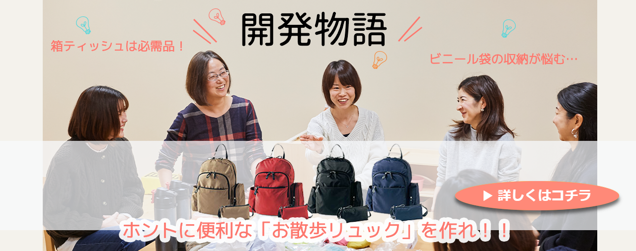 開発物語～お散歩リュックが出来るまで～