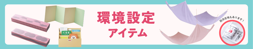 カテゴリ:環境設定（保育室）