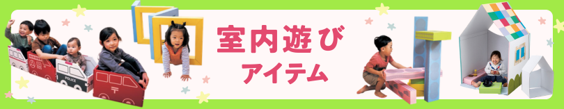 カテゴリ:室内遊び