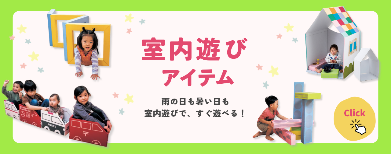 室内遊びアイテム