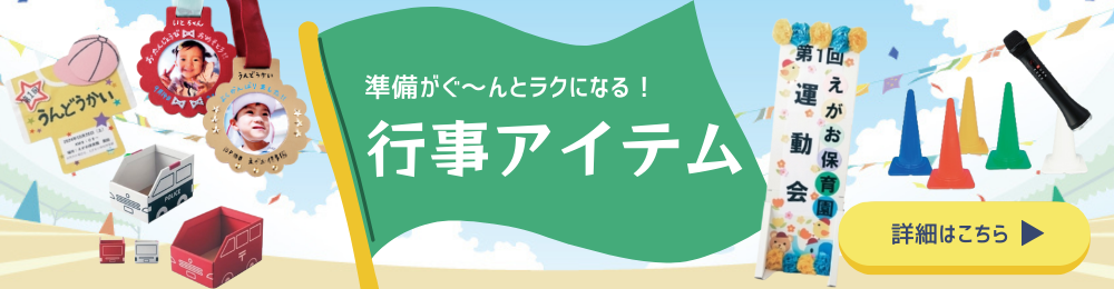 行事アイテム