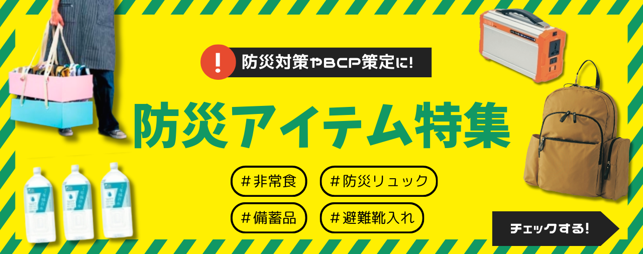 防炎アイテム