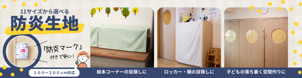 多サイズ展開の防炎生地