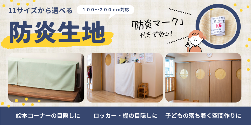 防炎生地 / WEB限定商品