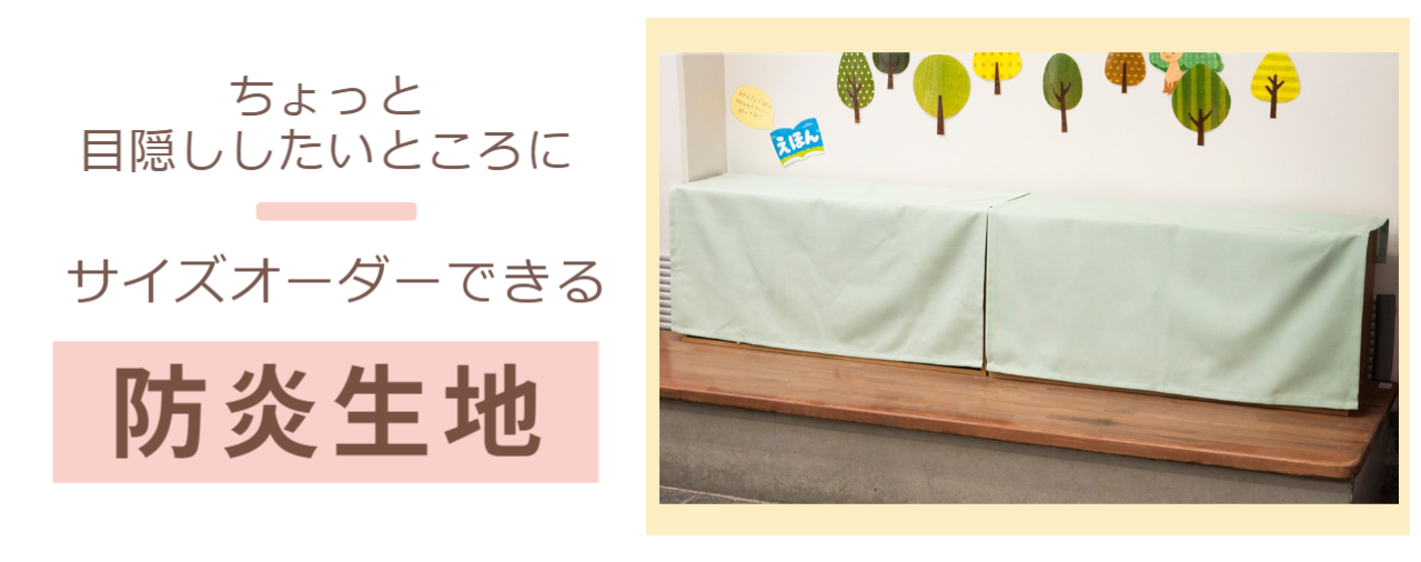 サイズオーダーできる防炎生地（PC）