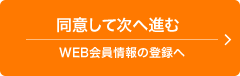 同意して次へ進む