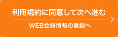 利用規約に同意して次へ進む