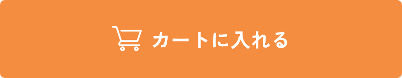 カートに入れる