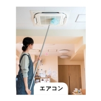 高所清掃5点セット　　