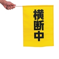 「横断中」交通旗