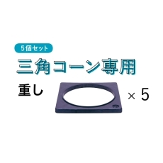 三角コーン（重し）5個セット