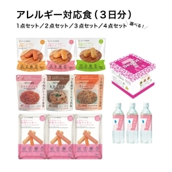 ◎12/2～価格変更【お問い合わせください】＊7年保存非常食3日分セット（アレルギー対応）　　4点