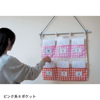 ◎連絡帳がぴったり入るウォールポケット（チェック柄・６ポケット、6ポケットスリム）　※在庫限り