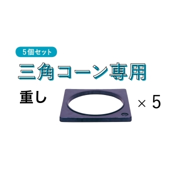 三角コーン（重し）5個セット