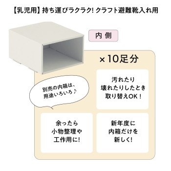【クラフトスマイル】【乳児用】落ち運びラクラク！クラフト避難靴入れ（内箱）10個セット