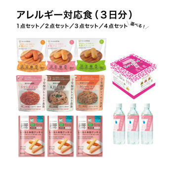◎12/2～価格変更【お問い合わせください】＊7年保存非常食3日分セット（アレルギー対応）　　4点