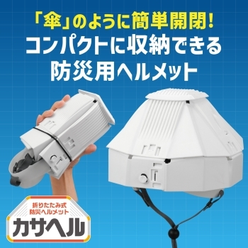 防災ヘルメットカサヘル